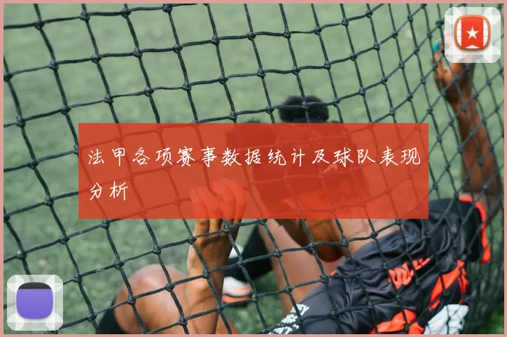 法甲各项赛事数据统计及球队表现分析