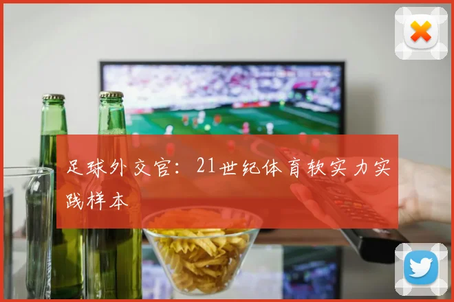 足球外交官：21世纪体育软实力实践样本