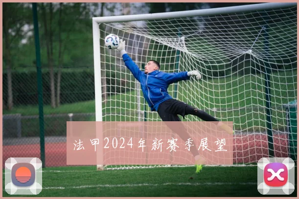 法甲2024年新赛季展望