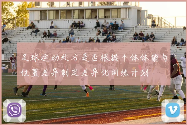 足球运动处方是否根据个体体能与位置差异制定差异化训练计划