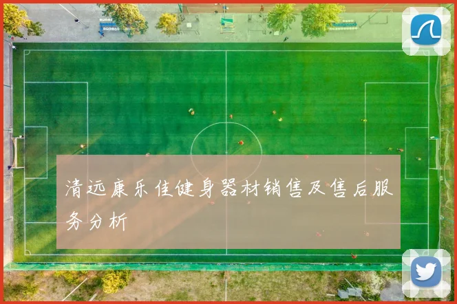 清远康乐佳健身器材销售及售后服务分析