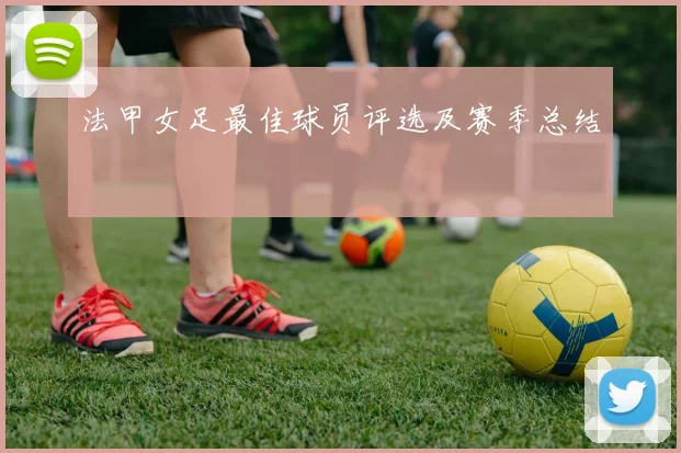 法甲女足最佳球员评选及赛季总结