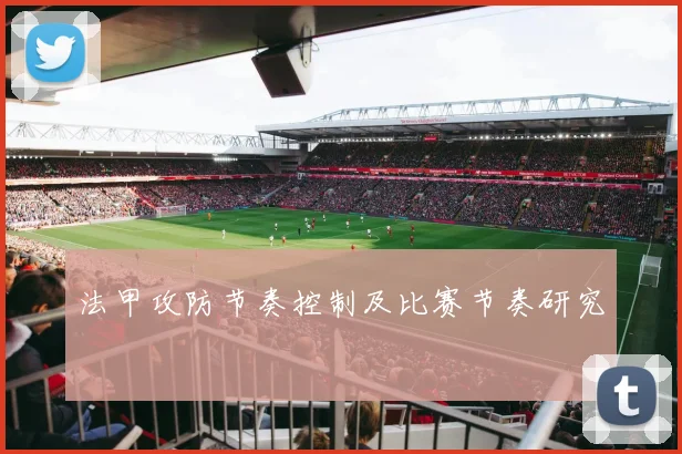 法甲攻防节奏控制及比赛节奏研究