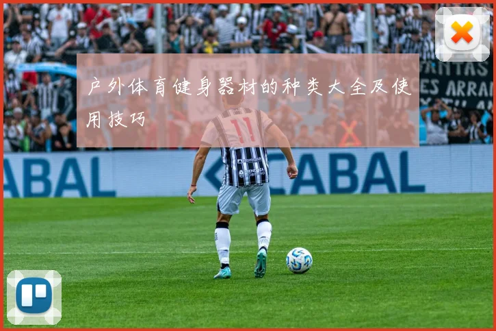 户外体育健身器材的种类大全及使用技巧