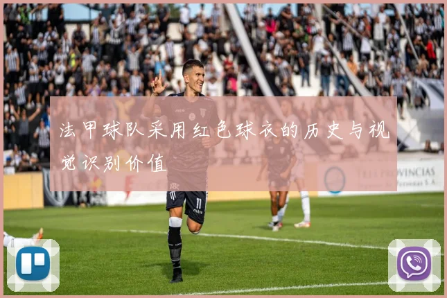 法甲球队采用红色球衣的历史与视觉识别价值