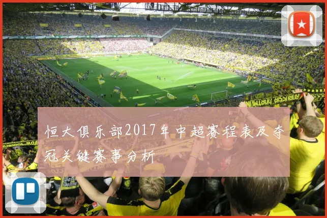 恒大俱乐部2017年中超赛程表及夺冠关键赛事分析