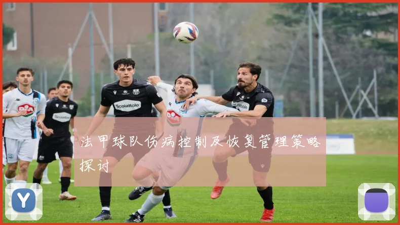 法甲球队伤病控制及恢复管理策略探讨