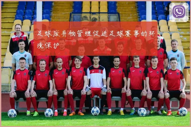 足球废弃物管理促进足球赛事的环境保护